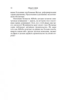 Дункан Кларк: Alibaba. История мирового восхождения