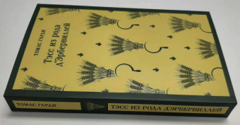 Томас Гарди: Тэсс из рода д'Эрбервиллей