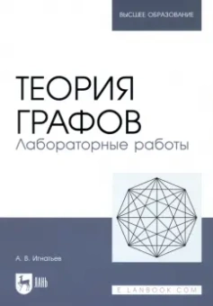 Александр Игнатьев: Теория графов. Лабораторные работы. Учебное пособие