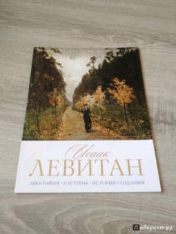 Елизавета Орлова: Исаак Левитан. Биография. Картины. История создания
