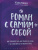 Татьяна Мужицкая: Роман с самим собой. Как уравновесить внутренние ян и инь и не отвлекаться на всякую хрень