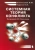 Новосельцев, Тарасов: Системная теория конфликта. Монография