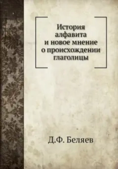 Д. Беляев: История алфавита и новое мнение о происхождении глаголицы