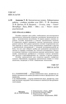 Акимова, Дончак, Багрина: Органическая химия. Лабораторные работы. Учебное пособие для СПО