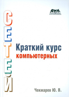 Юрий Чекмарев: Краткий курс компьютерных сетей