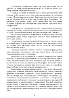 Кузнецов, Тюрин, Семенов: Зоогигиена и ветеринарная санитария на животноводческих фермах. Учебное пособие