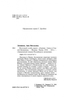 Литвинова, Литвинов: Почтовый голубь мертв