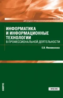Елена Филимонова: Информатика и информационные технологии в профессиональной деятельности. Учебник