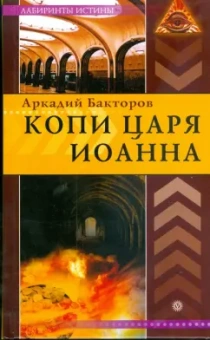 Аркадий Бакторов: Копи царя Иоанна