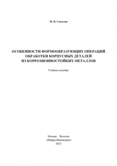 Михаил Соколов: Особенности формообразующих операций обработки корпусных деталей из коррозионностойких металлов
