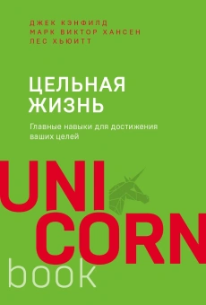 Джек Кэнфилд, Марк Хансен, Лес Хьюитт: Цельная жизнь. Главные навыки для достижения ваших целей