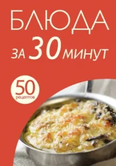 50 рецептов. Блюда за 30 минут