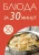 50 рецептов. Блюда за 30 минут