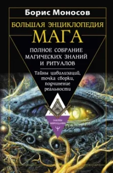Борис Моносов: Большая энциклопедия мага. Полное собрание