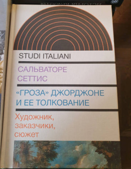 Сальваторе Сеттис: "Гроза" Джорджоне и ее толкование. Художник, заказчики, сюжет