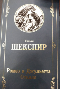 Уильям Шекспир: Ромео и Джульетта. Отелло