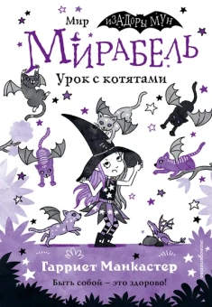 Манкастер Гарриет: Мирабель. Урок с котятами (выпуск 5)