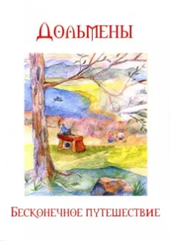 Четвергов, Вострова: Дольмены. Бесконечное путешествие