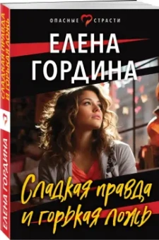 Елена Гордина: Сладкая правда и горькая ложь
