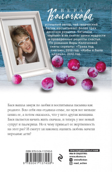 Вера Колочкова: Сладкий хлеб мачехи