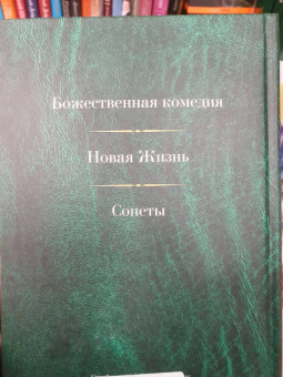 Данте Алигьери: Малое собрание сочинений