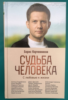 Борис Корчевников: Судьба человека. С любовью к жизни