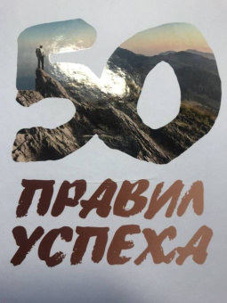 Кэнфилд, Свитцер: 50 правил успеха, чтобы достичь желаемого в бизнесе и в личной жизни