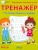 Светлана Чиркова: Тренажёр. Печатные буквы и цифры. ФГОС ДО