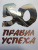 Кэнфилд, Свитцер: 50 правил успеха, чтобы достичь желаемого в бизнесе и в личной жизни