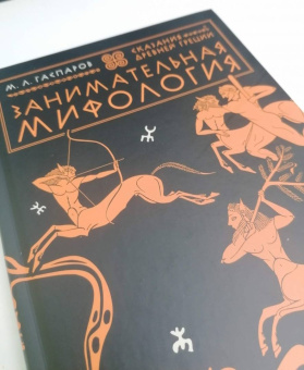 Михаил Гаспаров: Занимательная мифология. Сказания Древней Греции