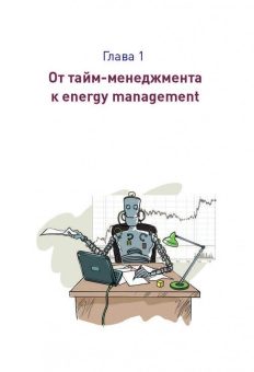 Александр Зайцев: Energy management. Личная эффективность на 100%