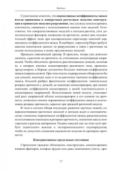 Вадим Порошин: Прочность элементов конструкций при однократном и циклическом нагружении