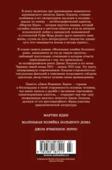 Джек Лондон: Мартин Иден. Маленькая хозяйка большого дома. Джон Ячменное Зерно