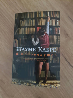 Жауме Кабре: Я исповедуюсь