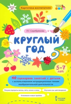 Любовь Серебрякова: Круглый год. 40 сценариев занятий с детьми. Картотека воспитателя. ФГОС ДО
