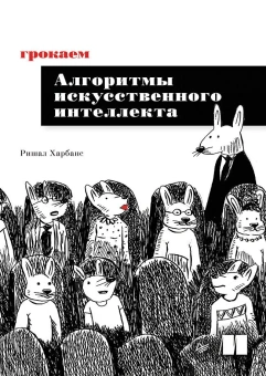 Ришал Харбанс: Грокаем алгоритмы искусственного интеллекта