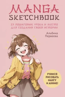 Альбина Первеева: Manga Sketchbook. Учимся рисовать мангу и аниме! 23 пошаговых урока и место для создания истории