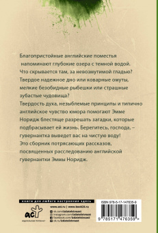 Елена Михалкова: Кто убийца, миссис Норидж?