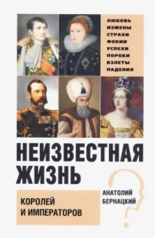 Анатолий Бернацкий: Неизвестная жизнь королей и императоров