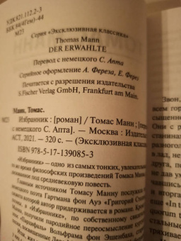 Томас Манн: Избранник