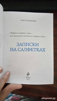 Гарт Каллахан: Записки на салфетках