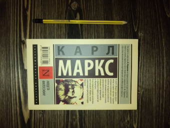 Карл Маркс: Нищета философии