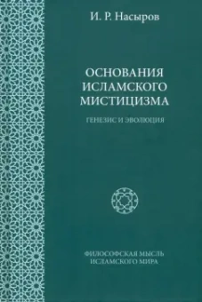 Ильшат Насыров: Основания исламского мистицизма. Генезис и эволюция