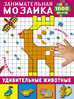 Удивительные животные
