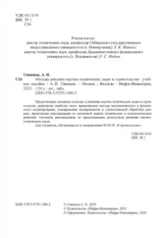 Александр Свинцов: Методы решения научно-технических задач в строительстве. Учебное пособие
