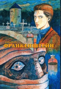 Дзюндзи Ито: Франкенштейн