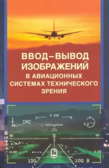 Воробьев, Никифоров, Бойко: Ввод - вывод изображений в авиационных системах технического зрения