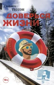 Сильвен Тессон: Доверься жизни