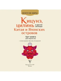 Богородская Ярослава Игоревна: Кицунэ, цилинь и другие легенды Китая и Японских островов