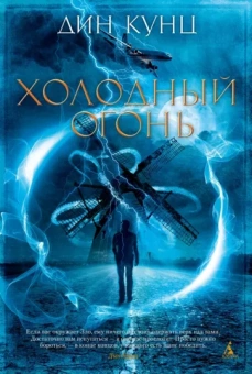 Дин Кунц: Холодный огонь